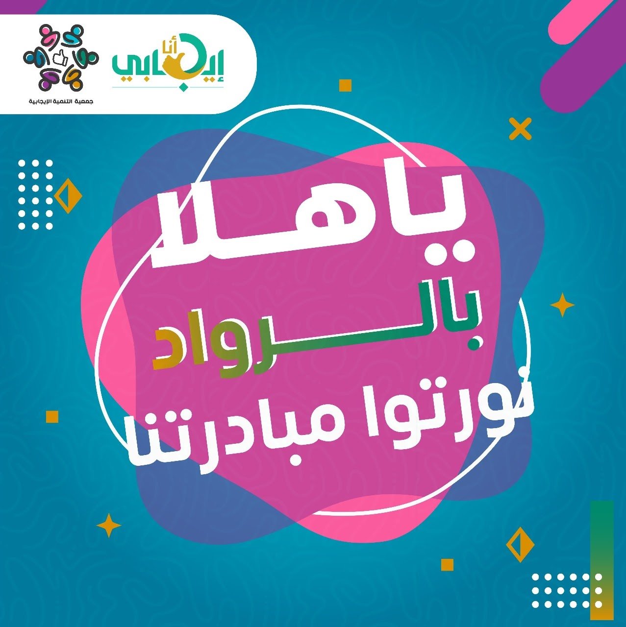 جمعية التنمية الإيجابية
